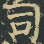 司