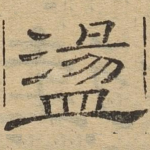 荡