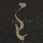 至