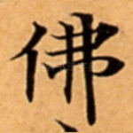 佛