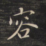 容