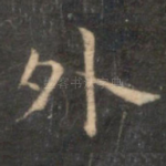 外