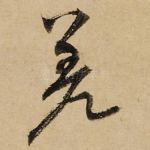 差