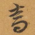 當