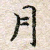 月