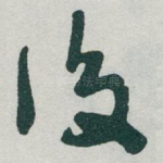 後