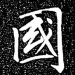 国