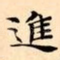 進