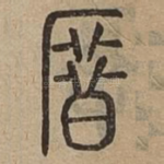 厝