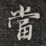 当