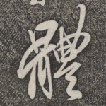 体