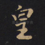 皇
