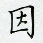 因