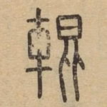 辊