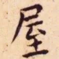 屋