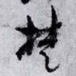 楚