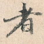 者