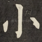 小
