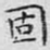 固