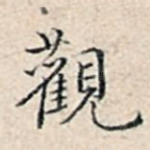 观