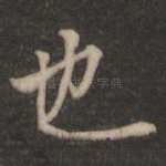 也