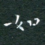如