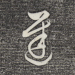 迟