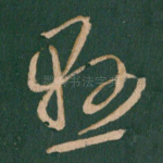 悬