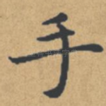 手