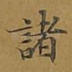 诸