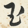玉