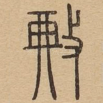 典