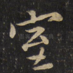 室