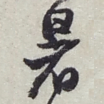 暑