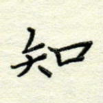 知