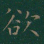 欲