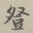 登