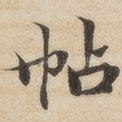 帖