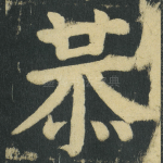 恭