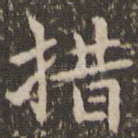 措