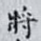 將