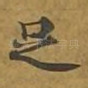 足