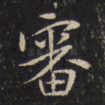 审