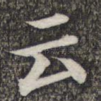 云