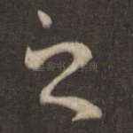 之