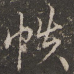 秩
