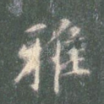 雅