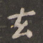 玄