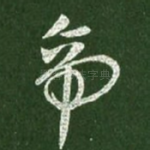 帝