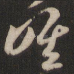 唯